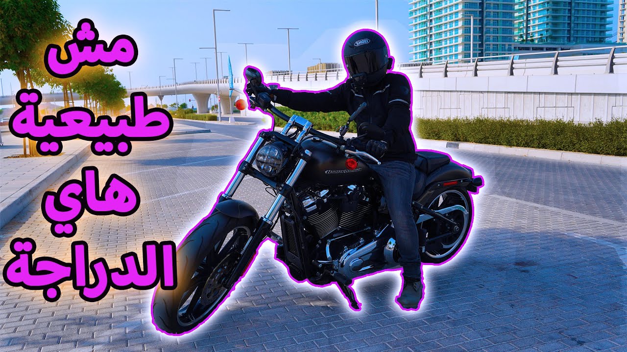 تجربة هارلي ديفيدسون بريك اوت الجديدة - harley davidson breakout