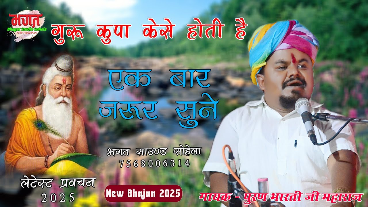 गुरु कृपा केसे होती है।। संत श्री पूरण भारती जी महाराज की आवाज में मीठे-मीठे प्रवचन