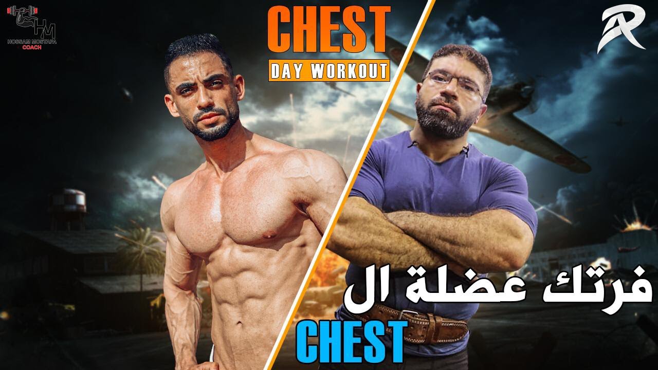 تمرينة صدر قويه جدا لعلاج نقاط الضعف في الصدر | فرتك الصدر مع كابتن حسام مصطفى
