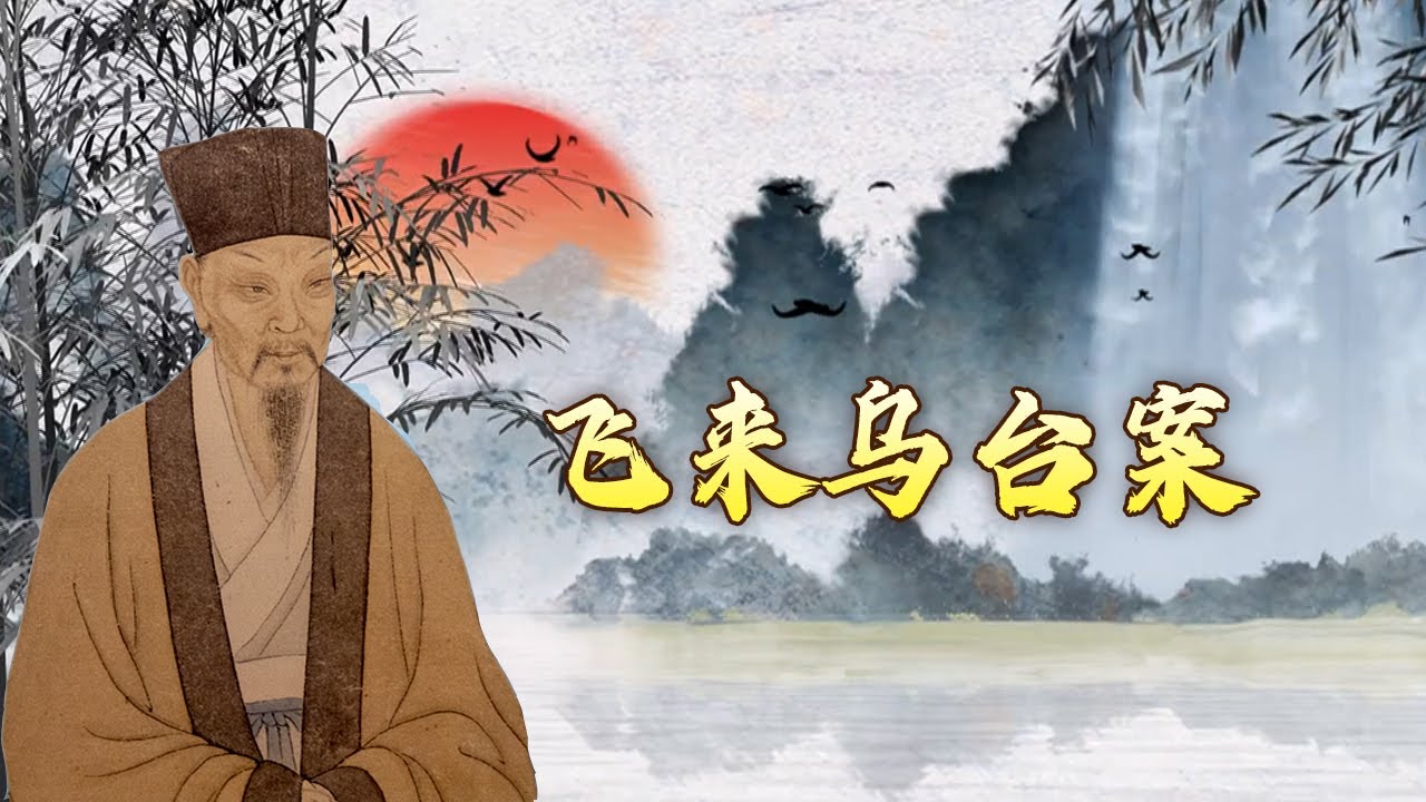 &ldquo;乌台诗案&rdquo; 到底是怎么回事？为何会影响苏轼的一生？揭秘&ldquo;乌台诗案&rdquo; 背后的真相 大写人生苏东坡1 飞来乌台案 20240823 | CCTV百家讲坛官方频道