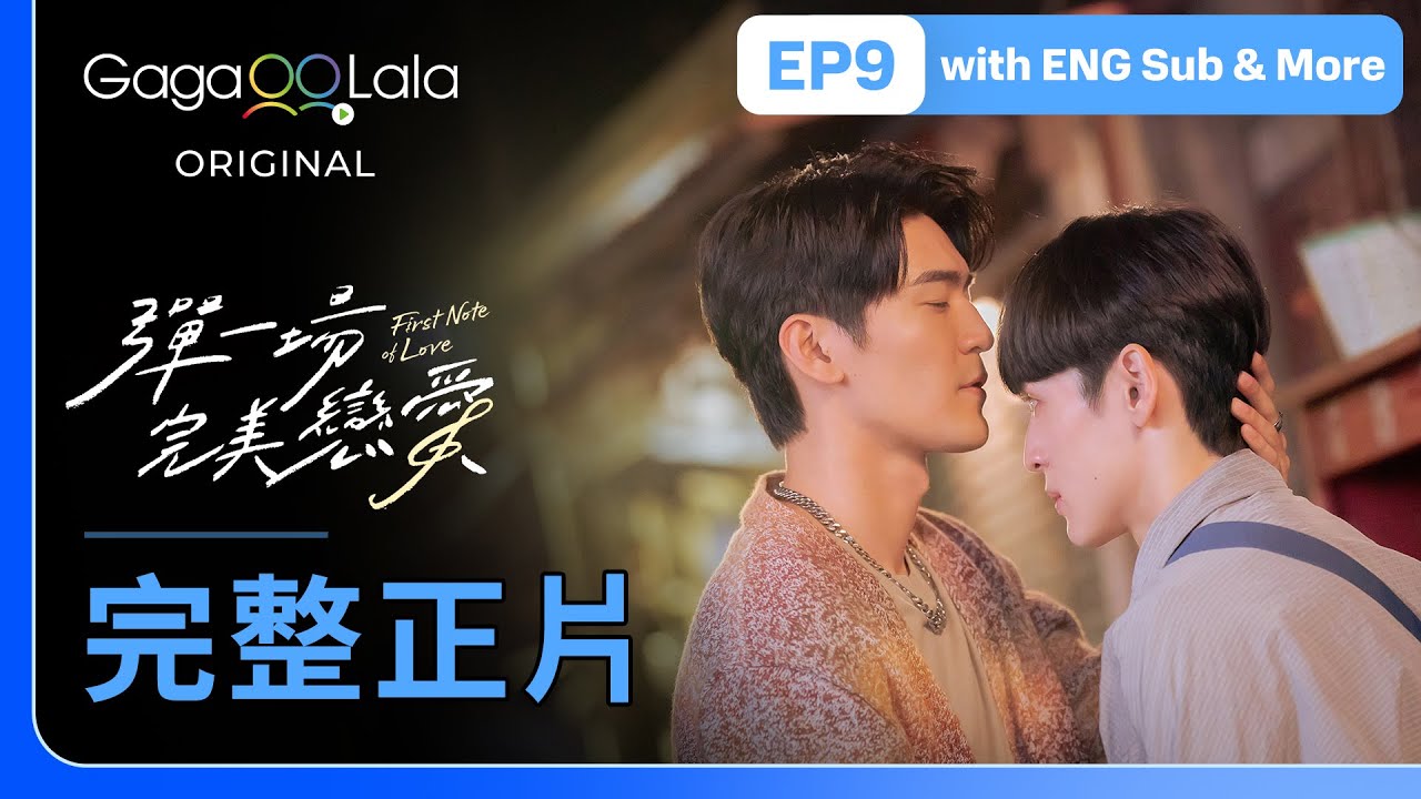 [SUB] 原創BL影集《彈一場完美戀愛 First Note of Love》EP9－讓我們分開再愛Let's Separate and Love Again︱GagaOOLala Original