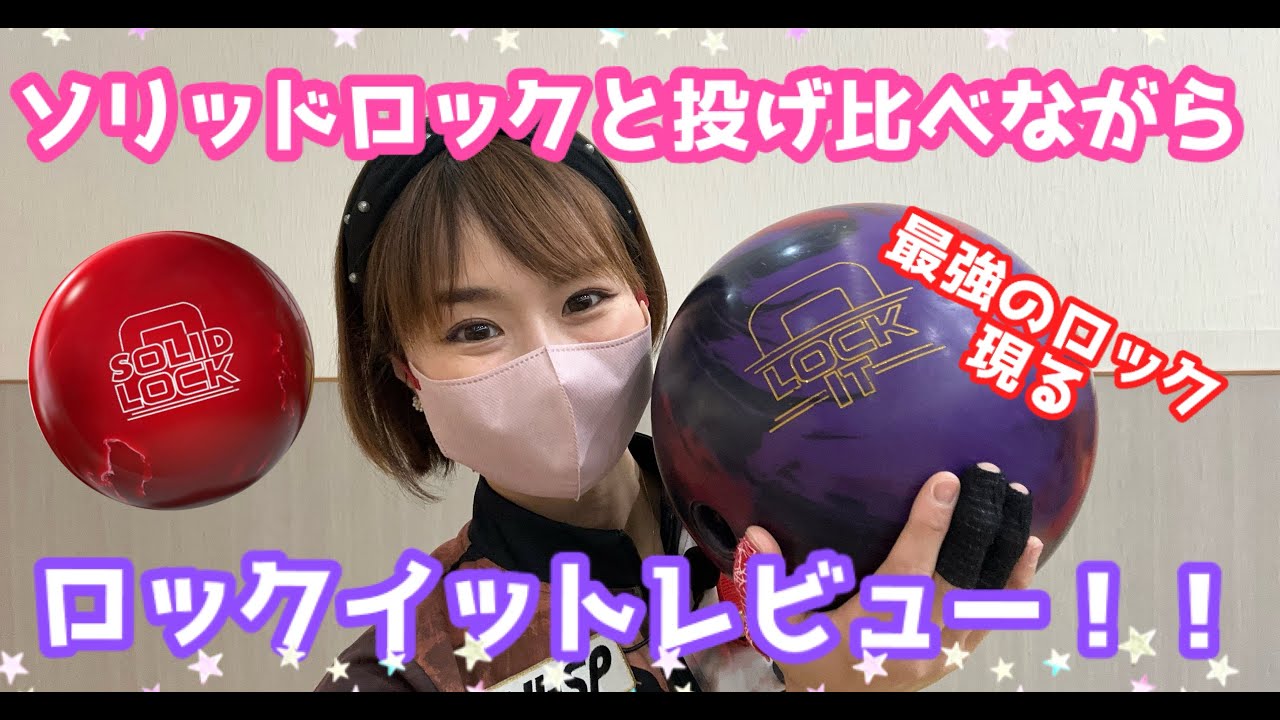 ロックの進化はとまらない‼️【最新ソリッド系ロックイット】とソリッドロックを投げ比べながらレビュー！