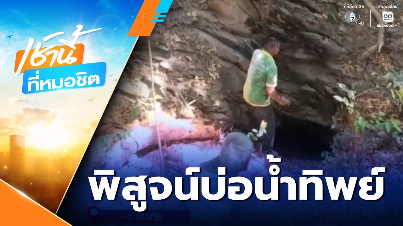 บุกพิสูจน์ พามุดสำรวจบ่อน้ำทิพย์ | เช้านี้ที่หมอชิต