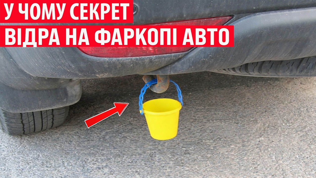 Навіщо водії вішають на фаркоп авто маленьке відро? Секрет розкрито!