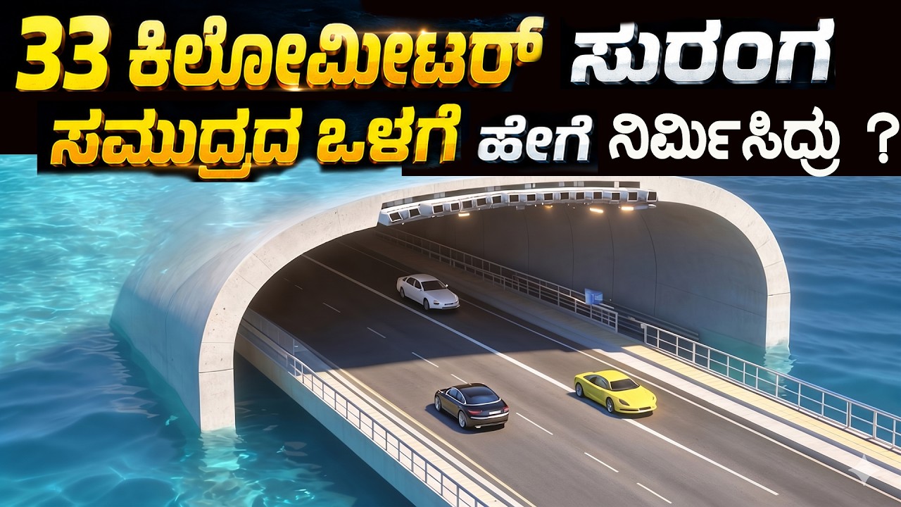 33 ಕಿಲೋಮೀಟರ್ ಸುರಂಗವನ್ನು ಸಮುದ್ರದ ಒಳಗೆ ಹೇಗೆ ನಿರ್ಮಿಸಿದ್ರು ಜಗತ್ತಿನ ಮಹಾ ಅಧ್ಬುತ  Impossible Ocean Tunnel