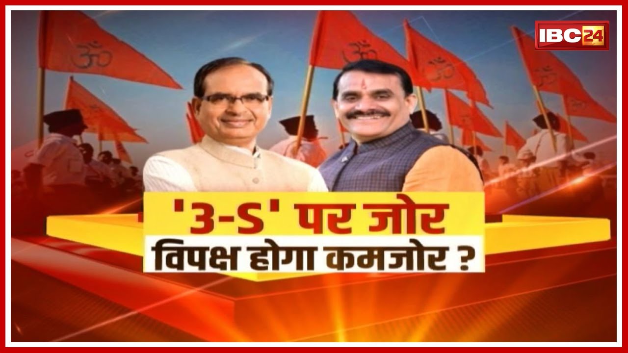 MP Assembly Election 2023 : '3-S' पर जोर, विपक्ष होगा कमजोर? 'Formula' तैयार, अबकी बार 200 पार?