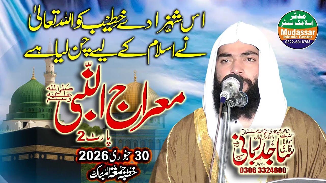 Qari Sajjid Rubbani Sab | واقعہ معراج  | Khutba juma 30-01-2026