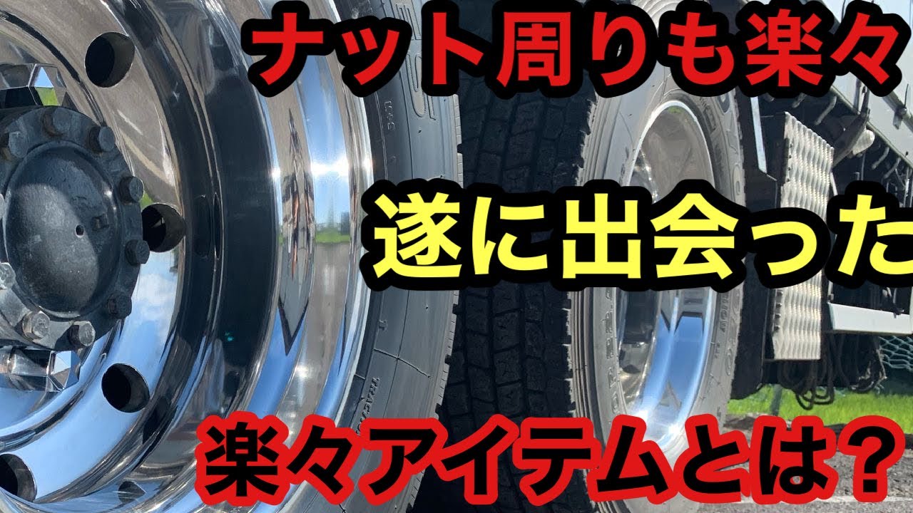 【トラック】楽々アルミホイール磨き【2020】下半期No.1アイテム登場??【2021】流行らしたい磨き方とは??