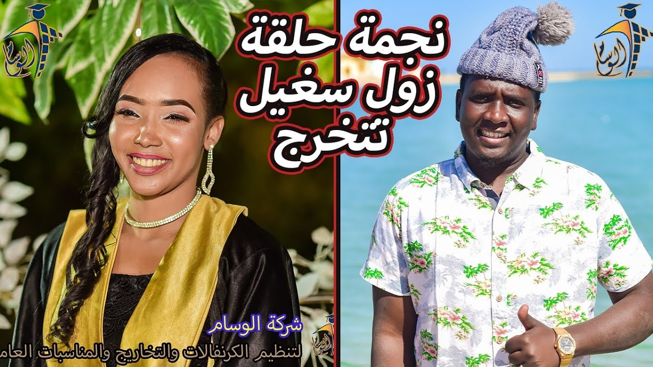 تحيه من زول سغيل 🔥وشاهد ماذا قال المذيع الواثق للخريجه رؤى 🤣 شركة الوسام للتخاريج المتميزه 🔥