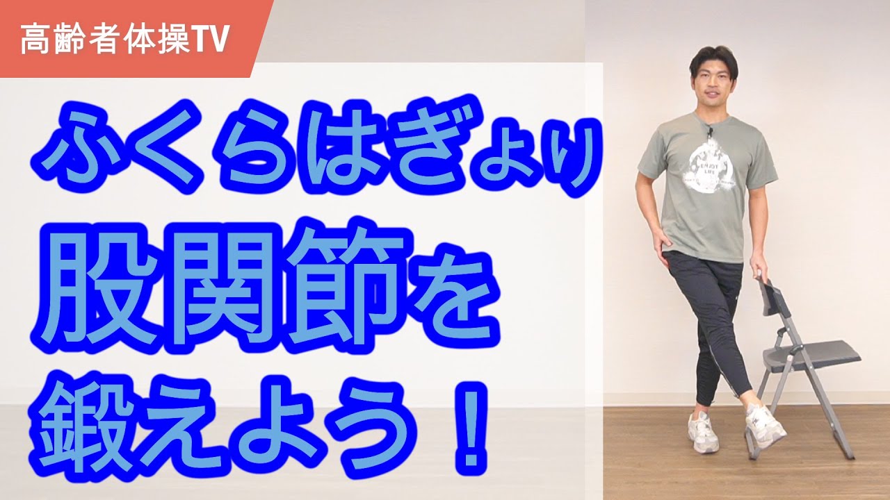 ふくらはぎよりも股関節を鍛えよう！【高齢者体操TV】