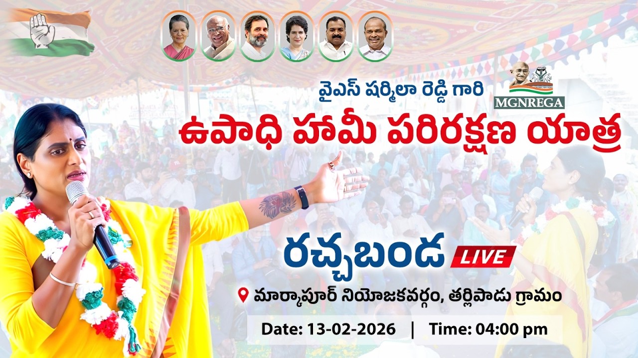 LIVE | AP Congress | APCC chief Y.S. Sharmila Reddy | Markapur | Upadhi Haami parirakshna yatra