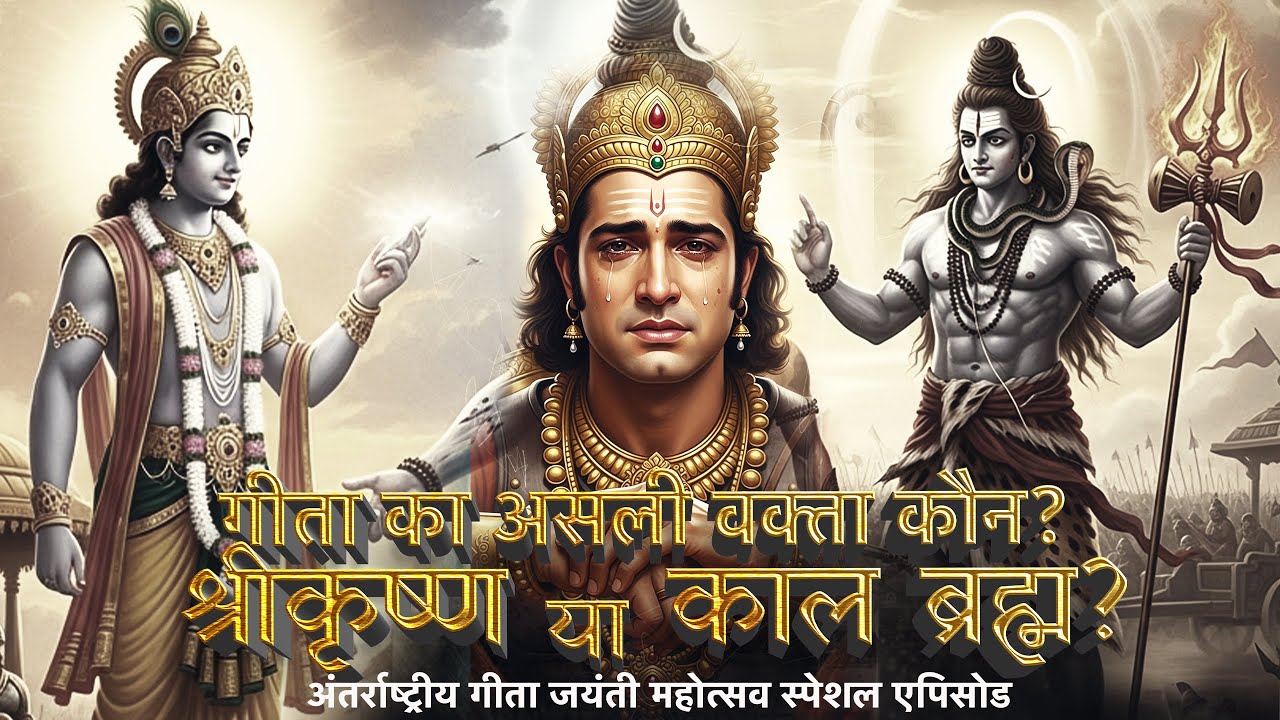 गीता का असली वक्ता कौन? श्रीकृष्ण या काल ब्रह्म? | अंतर्राष्ट्रीय गीता जयंती महोत्सव Special LIVE