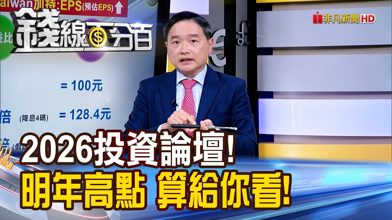《2026投資論壇! 明年高點 算給你看!》【錢線百分百】20251202-6│非凡財經新聞│