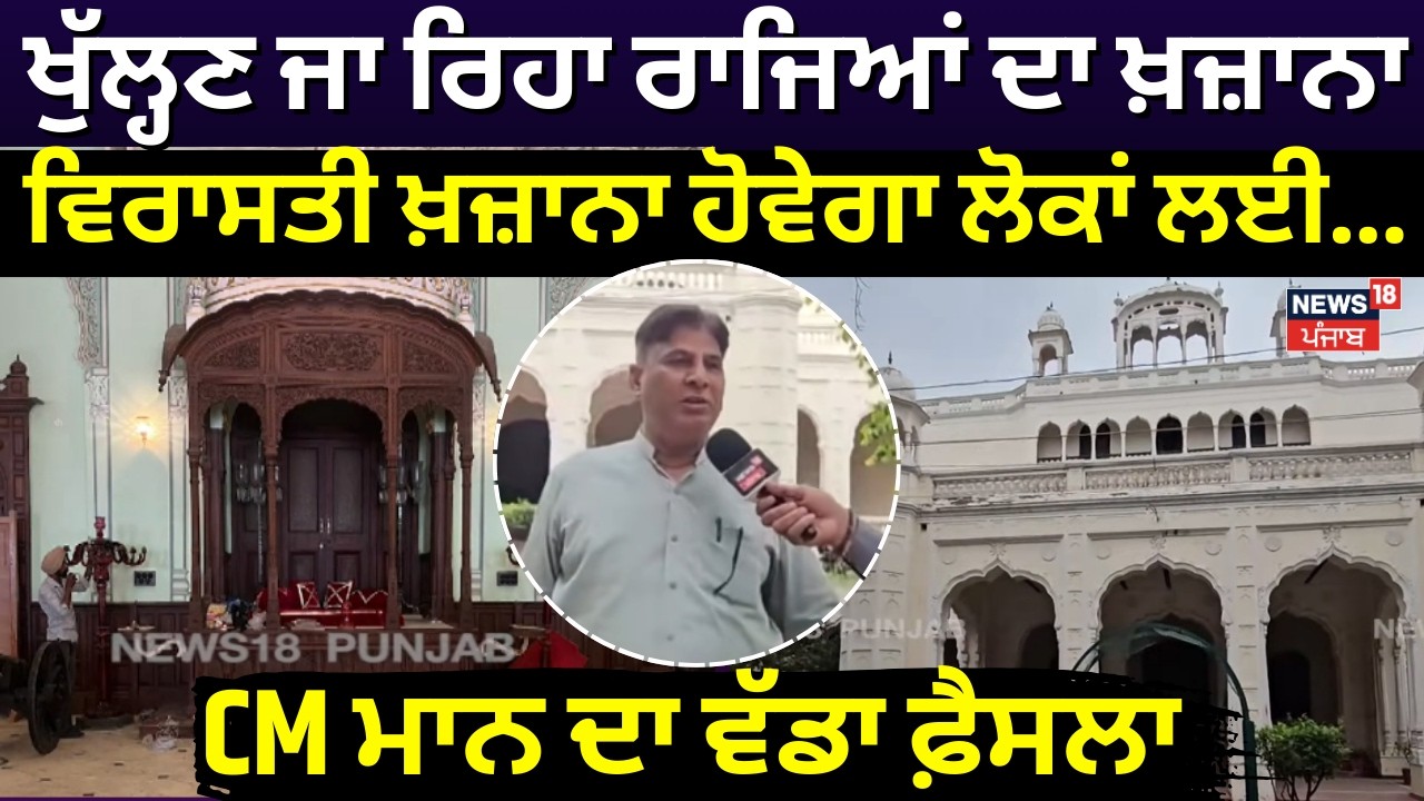 Sangrur |ਖੁੱਲ੍ਹਣ ਜਾ ਰਿਹਾ ਰਾਜਿਆਂ ਦਾ ਖ਼ਜ਼ਾਨਾ, ਵਿਰਾਸਤੀ ਖ਼ਜ਼ਾਨਾ ਹੋਵੇਗਾ ਲੋਕਾਂ ਲਈ...CM Mann ਦਾ ਵੱਡਾ ਫ਼ੈਸਲਾ!N18V