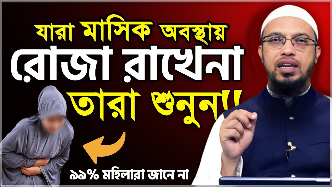 সাবধান! রমজান মাসের মধ্যে মাসিক হলে কিভাবে রোজা রাখবেন? মা-বোনেরা শুনুন | শায়খ আহমাদুল্লাহ