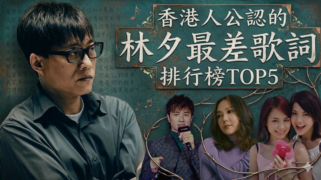 香港人公認的林夕最差歌詞排行榜 TOP 5！哪首被低估？哪首是真劣？從文學角度分析！