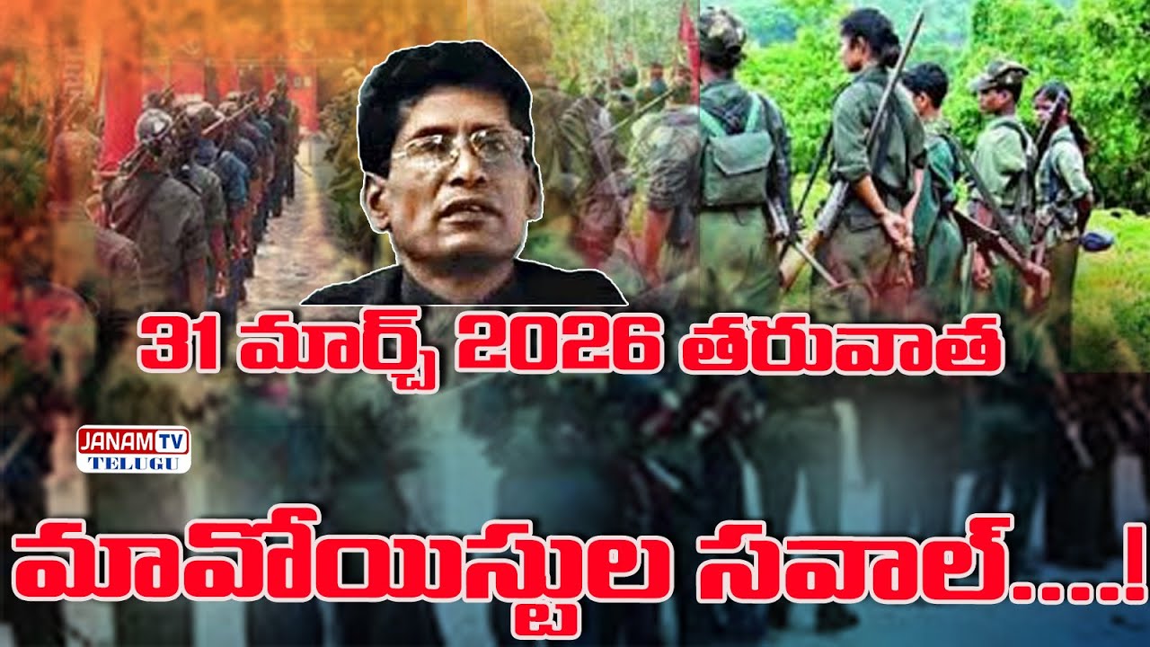 31 మార్చ్ 2026 తరువాత మావోయిస్టుల సవాల్....!|| Janam Tv Telugu
