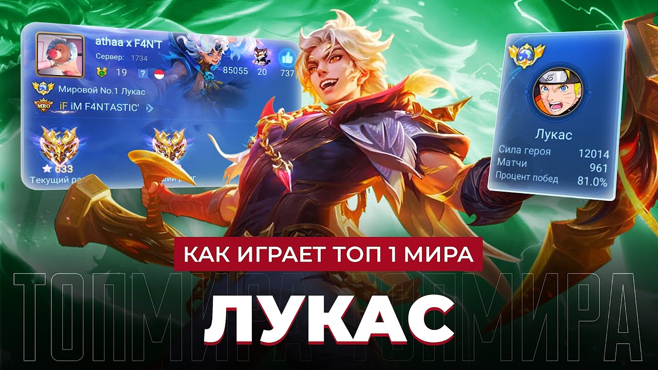ТОП 1 МИРА ЛУКАС СОТВОРИЛ НЕВОЗМОЖНЫЙ КАМБЭК / MOBILE LEGENDS 