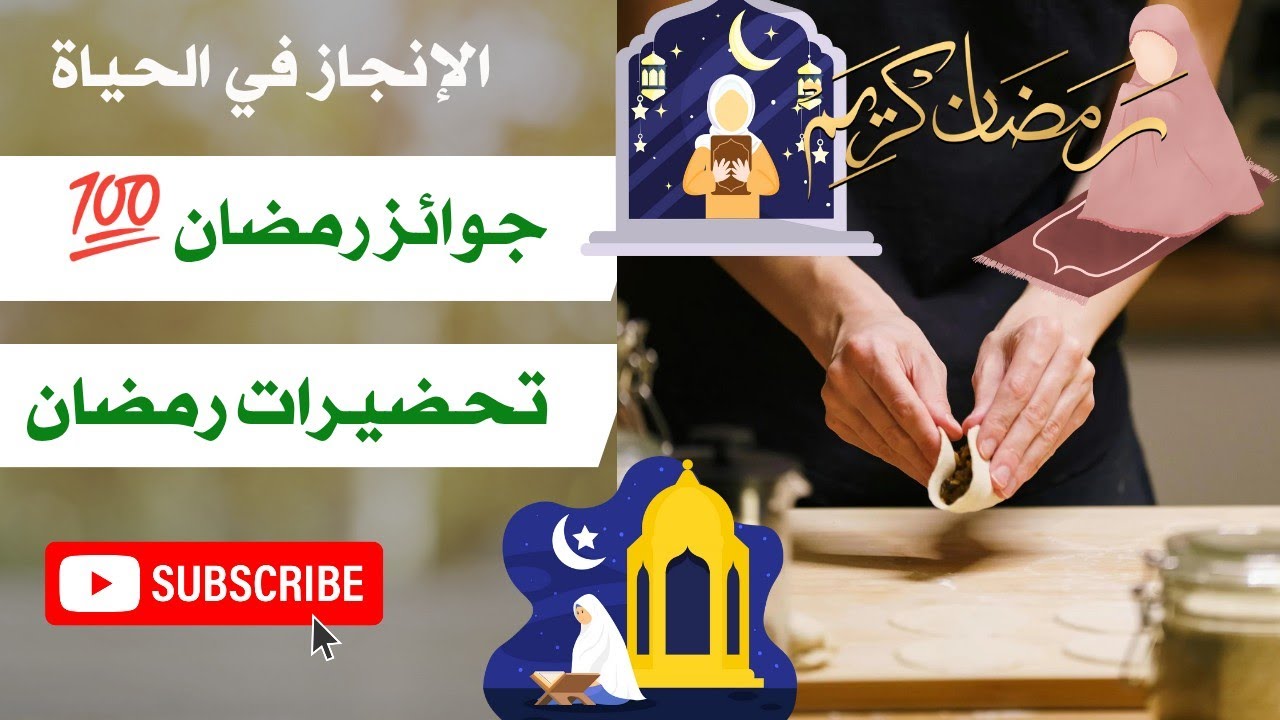 تحضيرات رمضان للفوز بجوائز رمضان 💯 ربح الوقت و المال و الصحة👌العمل بذكاء ⏲️ time management 
