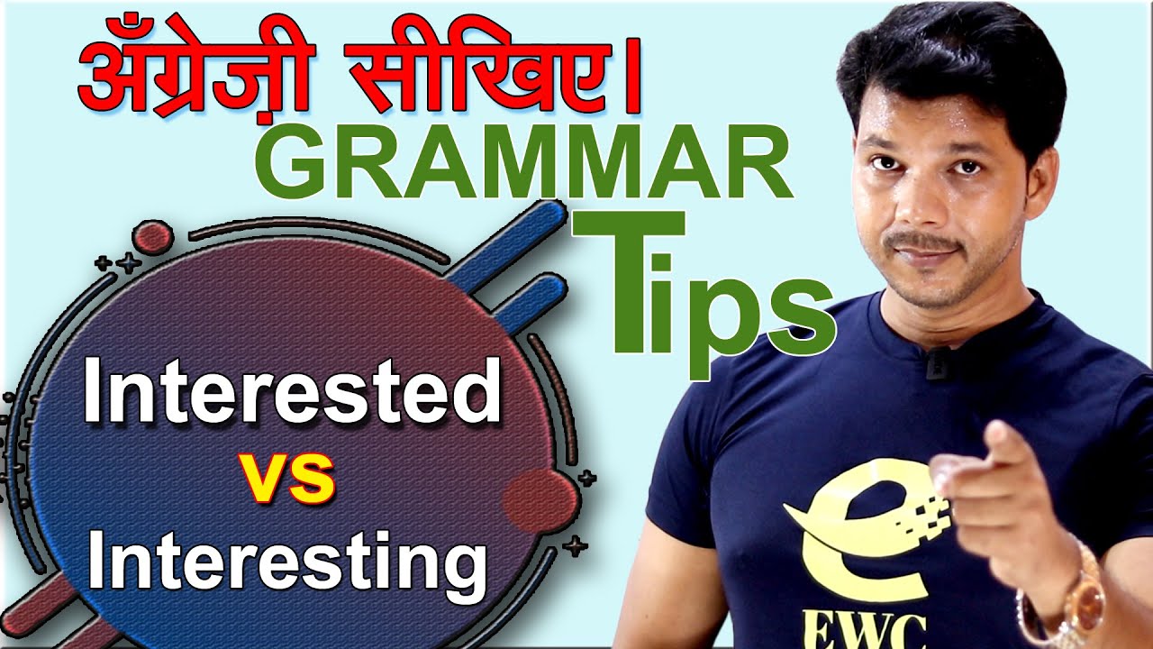 GRAMMAR TIPS || INTERESTED VS INTERESTING || बहुत बारीक़ि से सिखाया है।