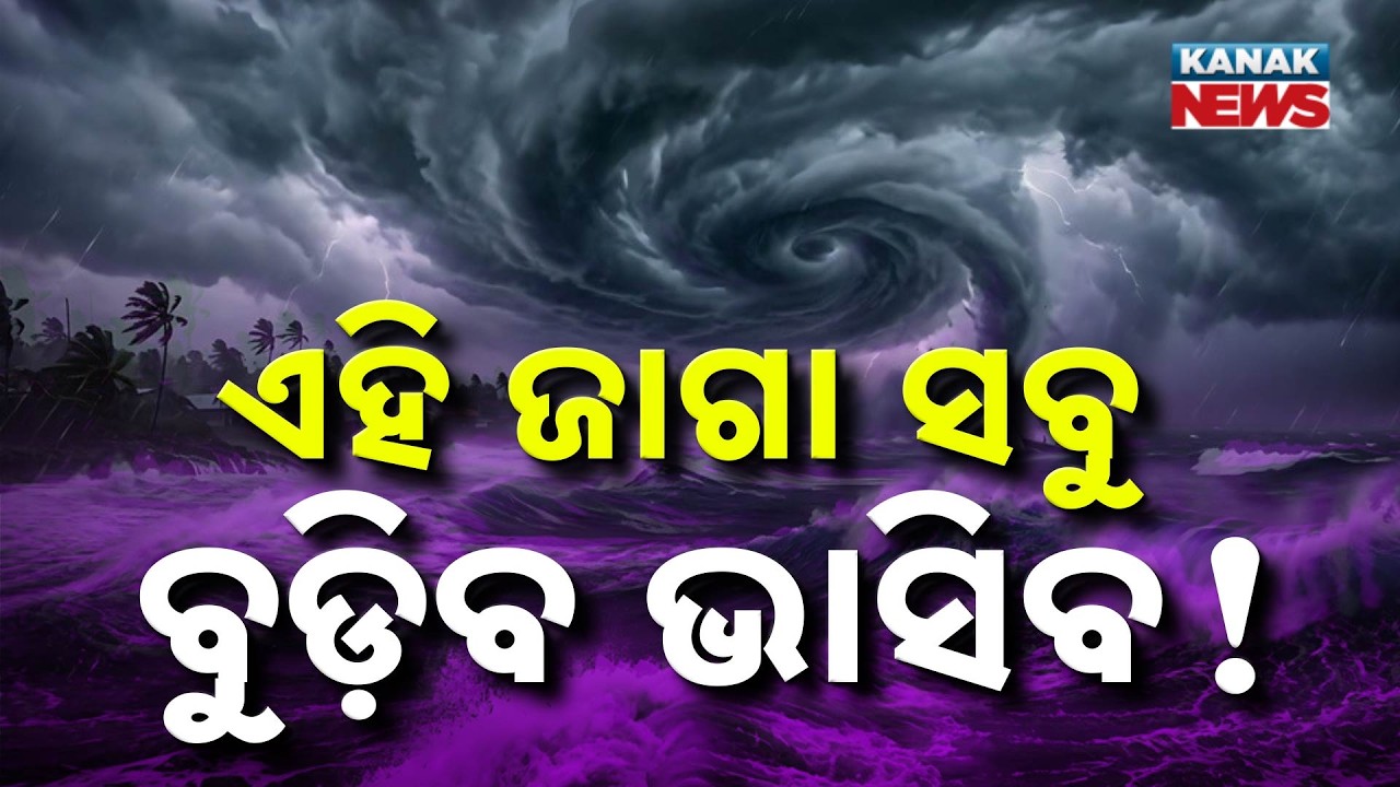 ସୁ ସୁ କରି ମାଡ଼ି ଆସୁଛି | Special Report On Odisha Rain Alert | Deep Depression to Cross Coast Tonight