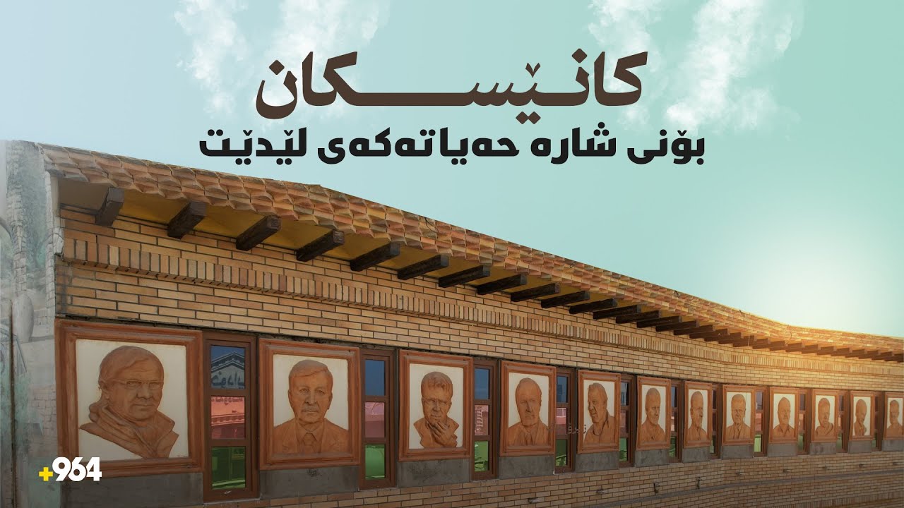 کانێسکان…ئەو گەڕەکەی بۆنی شارە حەیاتەکەی لێدێت