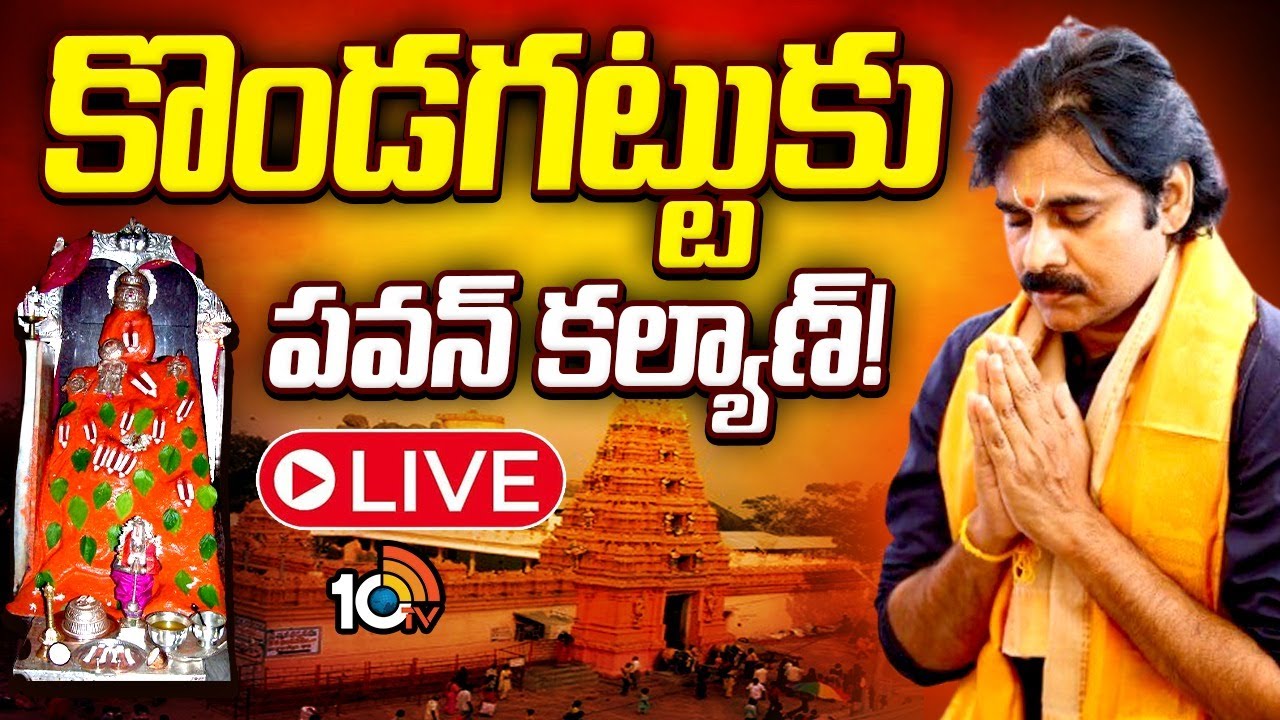LIVE : సత్రం, దీక్షా విరమణ మండపం నిర్మాణాలకు శంకుస్థాపన చేసిన పవన్ కల్యాణ్ | Pawan Kalyan | 10TV