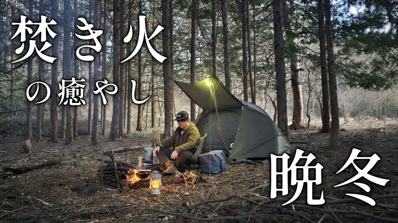 雪解け後の森で、直火ソロキャンプ。焚き火飯がうますぎる。