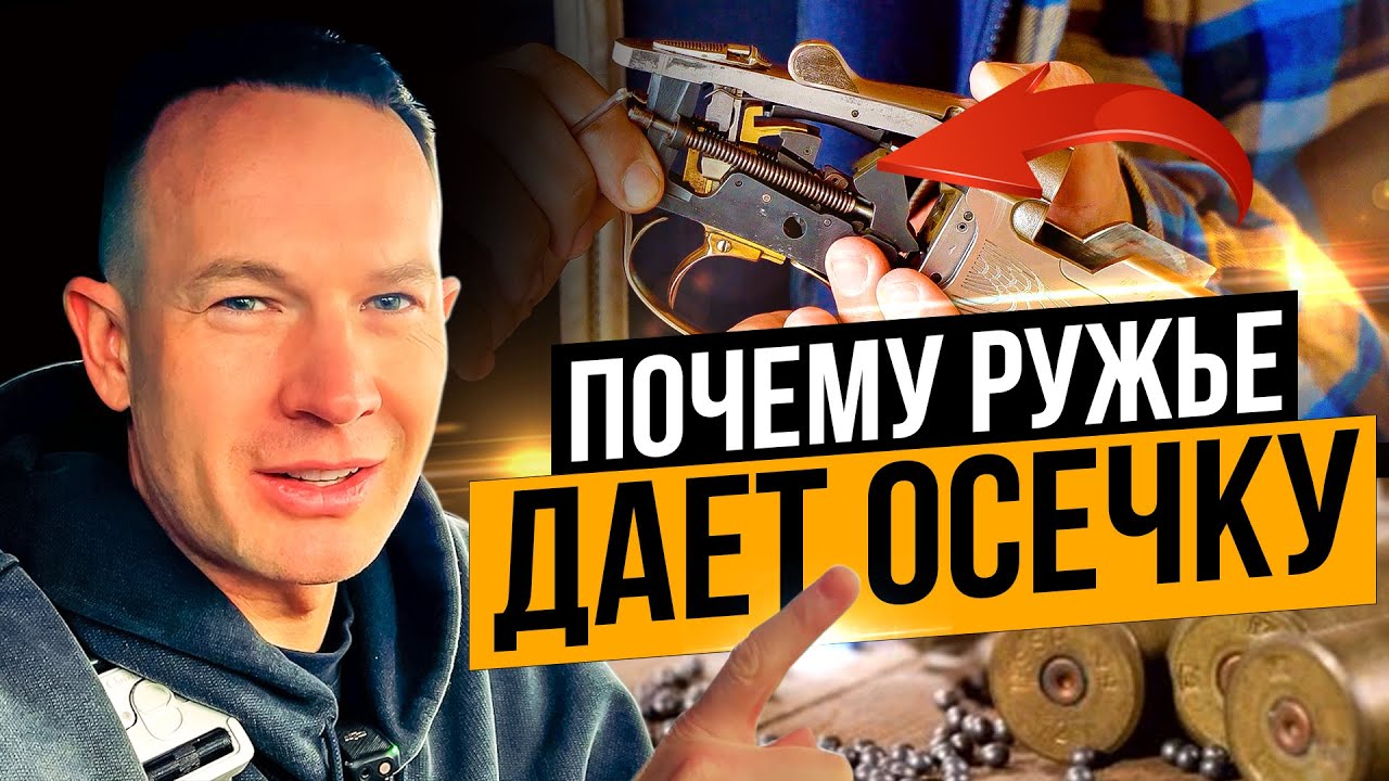 В чем причины осечек ружья. Как устранить осечку. Почему ружье не стреляет.