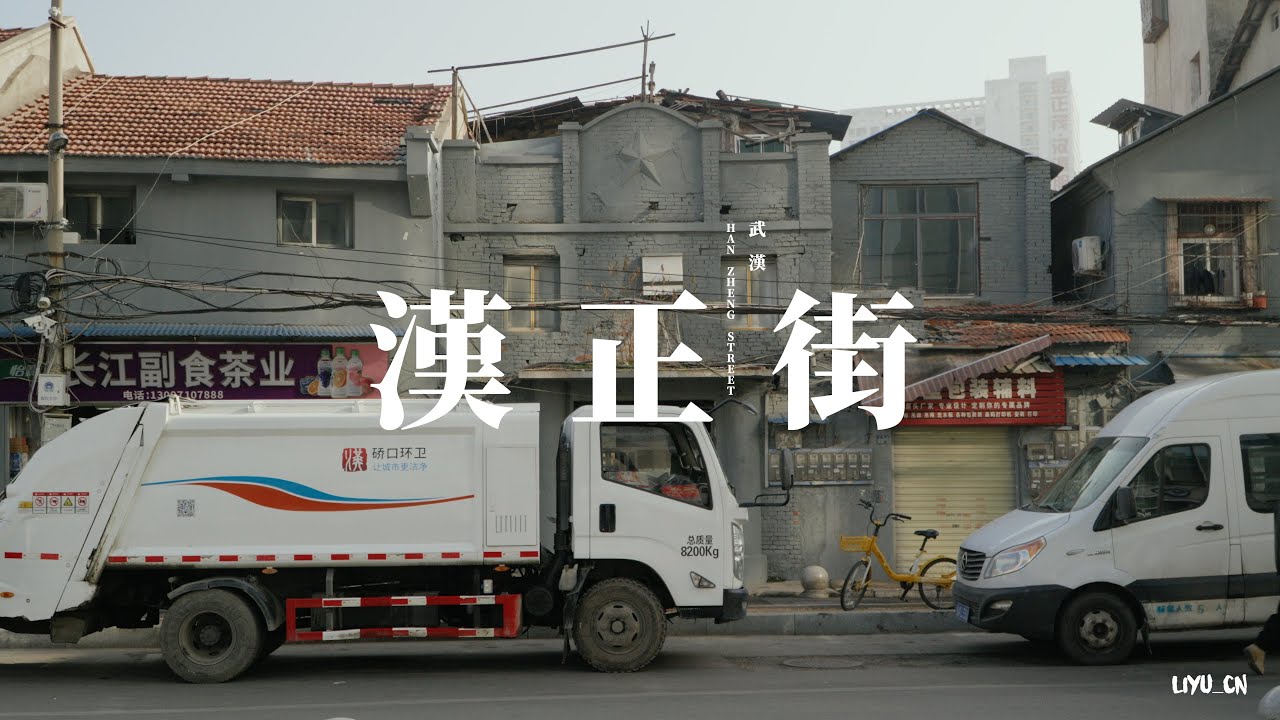 【汉正街】千年古道，武汉的市井烟火 | 传统商业 街头风情 生活日常 Wuhan Han Zheng Street, the bustling soul of the ancient city