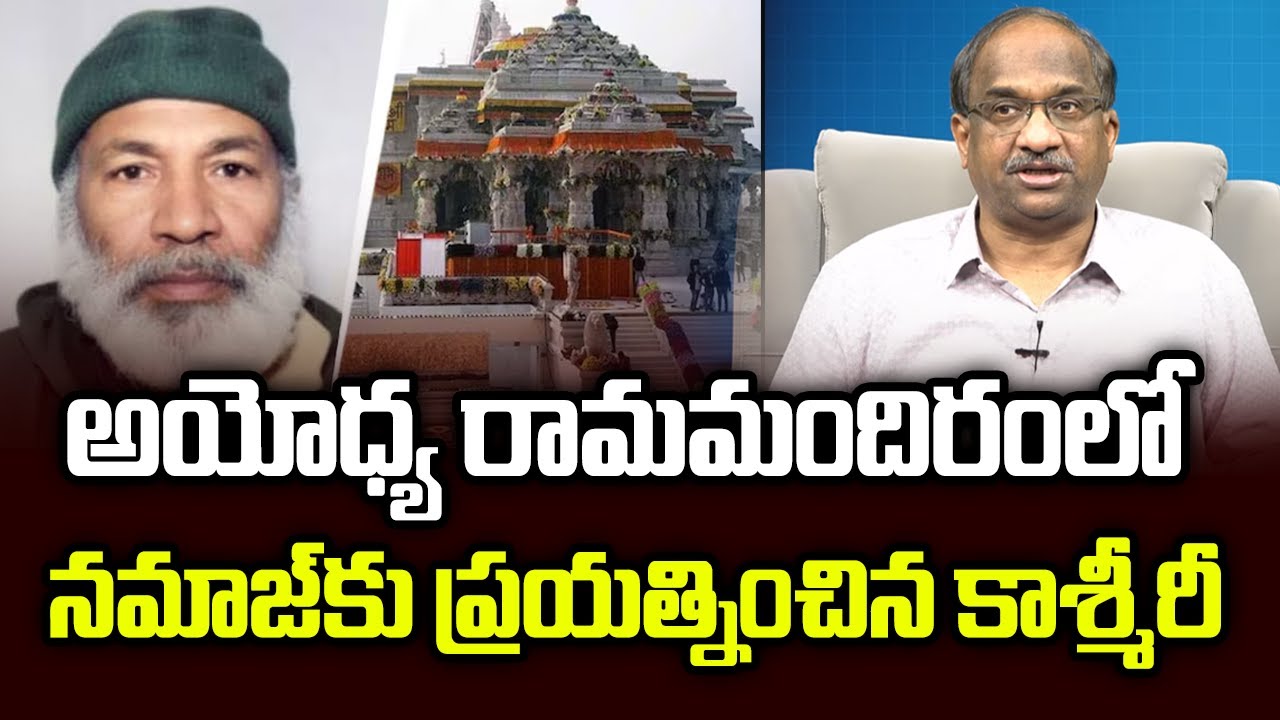 అయోధ్య రామమందిరంలో నమాజ్ కు ప్రయత్నించిన కాశ్మీరీ || Kashmiri Tries To Offer Namaz In Ram Temple ||