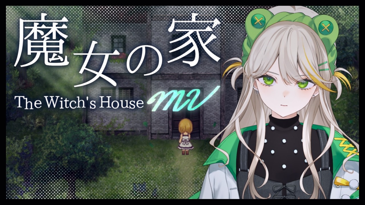 【魔女の家MV】ギャルvs伝説のホラーゲーム【羽流ぴょこ/AlmaZarQ】