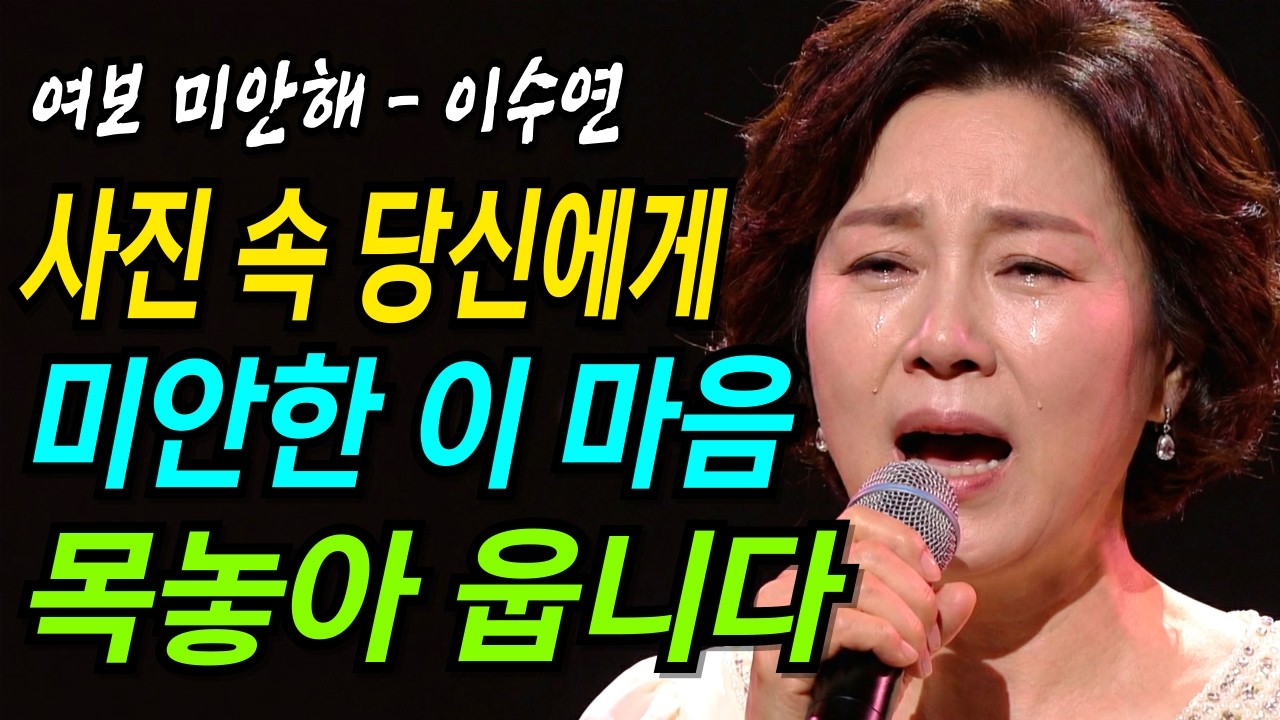 당신 떠나고 십 년, 다시 사랑하게 됐습니다... | 여보 미안해 | 감성트로트