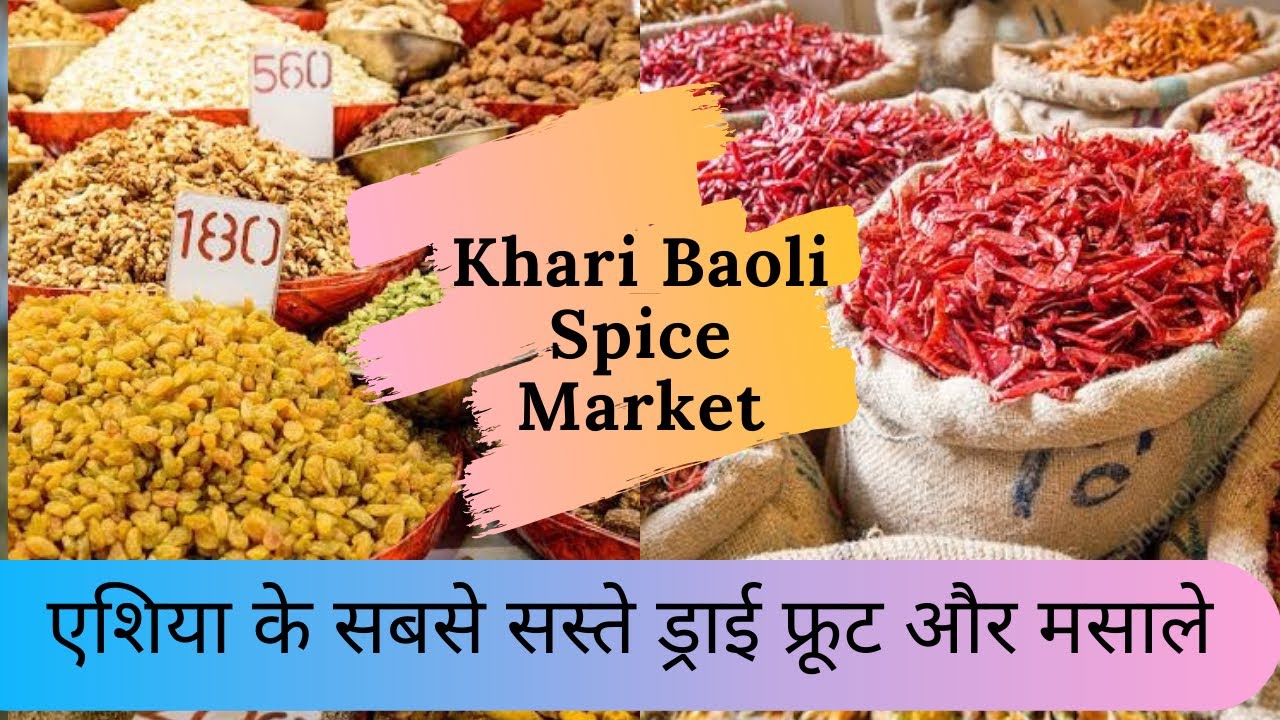 KHARI BAOLI WHOLESALE DRY FRUITS & SPICE MARKET | एशिया के सबसे सस्ते मसाले | CHANDNI CHOWK DELHI 6