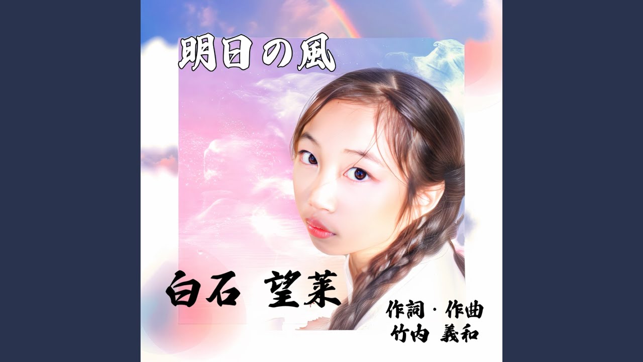 明日の風