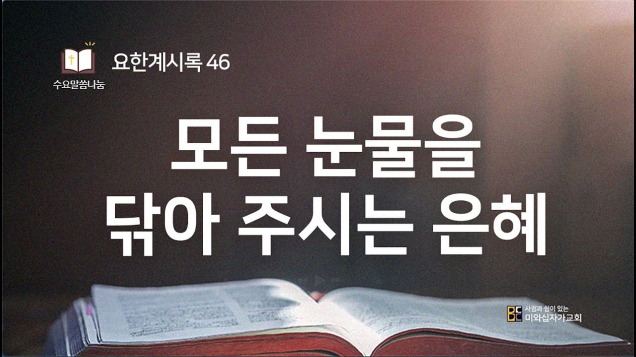 요한계시록 46 l 모든 눈물을 닦아 주시는 은혜 (계 21:1-4) l 2026년 2월 11일 수요말씀나눔