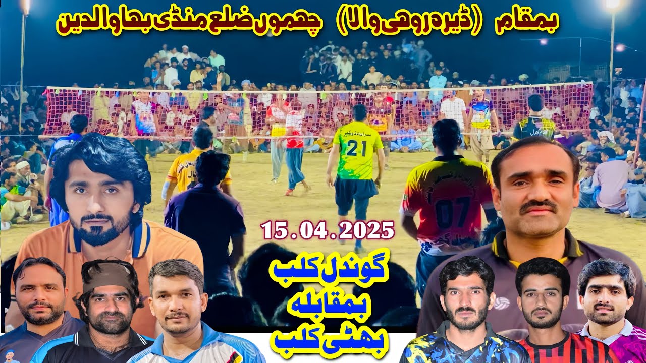 15.04.2025  گوندل کلب بمقابلہ بھٹی کلب بمقام چھموں ضکع منڈی بہاؤالدین