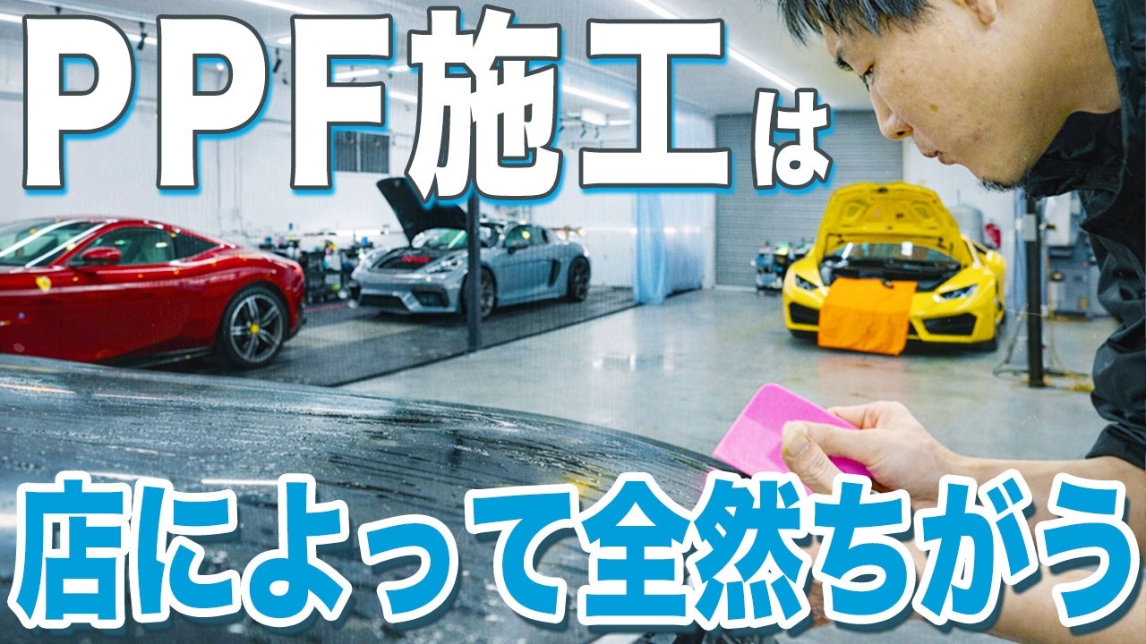 フェラーリやランボルギーニのディーラーから任されるPPF施工店｜TNKの仕事
