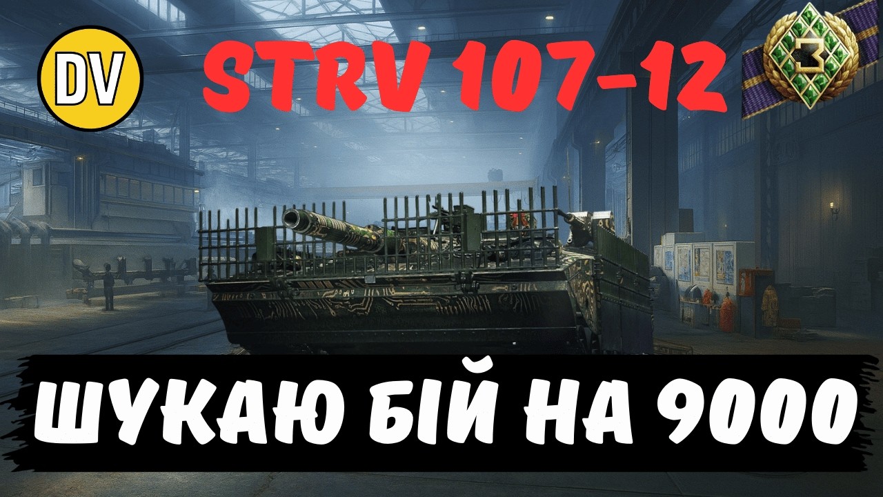 ● Strv 107-1● 44/45  ● ХОЧУ НАШИВКУ ● ОСТАННЯ ОБЗ НА BLACK ROCK ● СЕРІЯ 1 ●