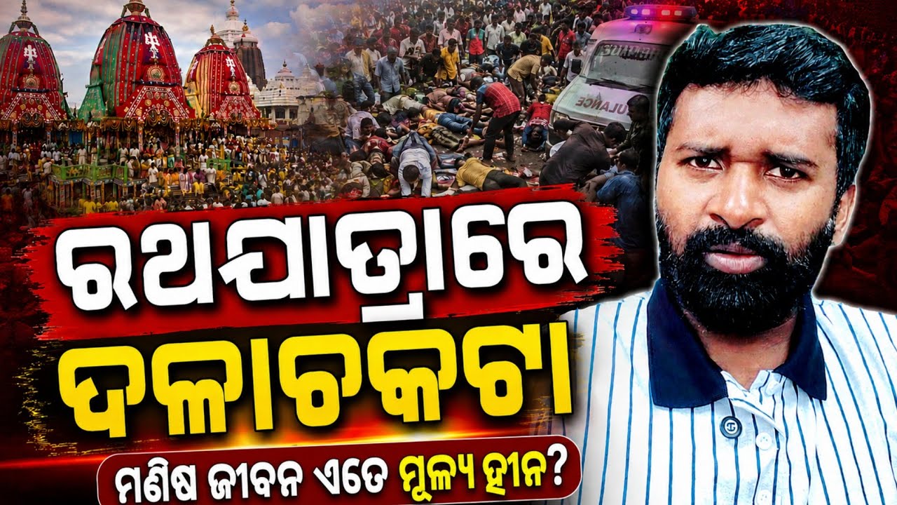 ରଥଯାତ୍ରା ରେ ଦଳାଚକଟା | 2026 Rath Yatra Tragedy | AD odia | LINGARAJ NAYAK.