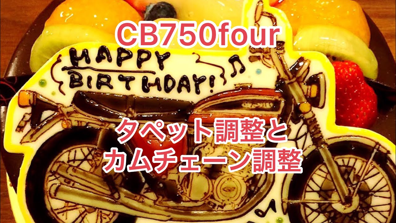 CB750four CB750k タペット 調整 カムチェーン 調整