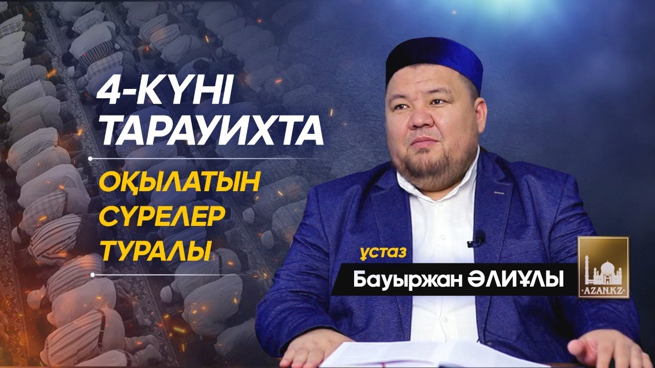 4-күні тарауихта оқылатын сүрелер туралы | ұстаз Бауыржан Әлиұлы
