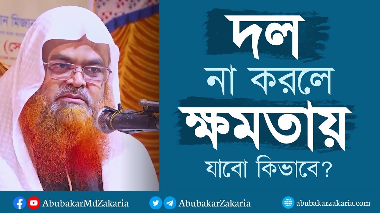 দল না করলে ক্ষমতায় যাবো কিভাবে? ক্ষমতার জন্য পাগল হয়ে গেছে সবাই।