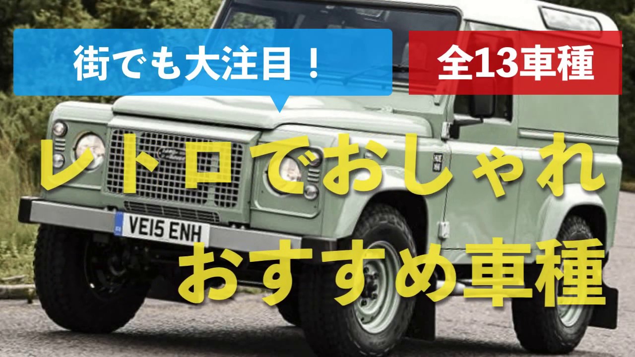 レトロでおしゃれな車がズラリ！私のおすすめ13車種