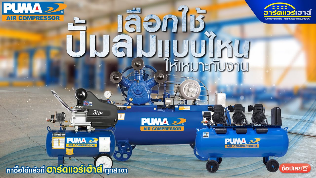 วิธีการเลือกใช้ปั๊มลม และทำความรู้จักปั้มลม PUMA รูปแบบต่างๆ   #puma #NAME @HARDWAREHOUSE BANGNA
