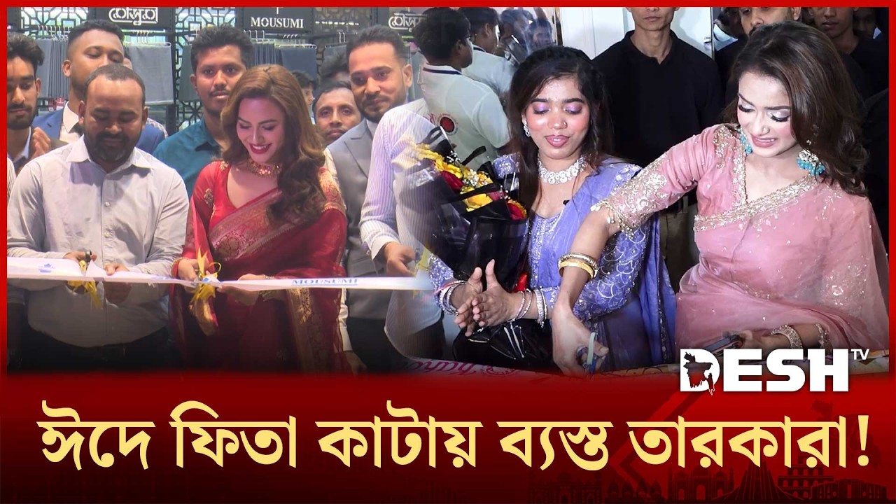সিনেমা না থাকলেও শোরুম উদ্বোধনে ব্যস্ত তারকারা | Showroom | Desh TV