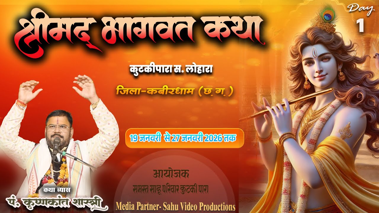 Live - Day 2 श्रीमद् भागवत कथा कुटकीपारा ,जिला - कवर्धा(छ.ग.))!आचार्य श्री पं. कृष्णकांत शास्त्री ||