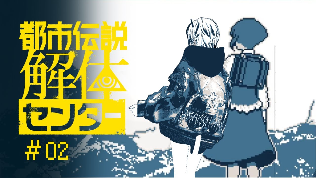 都市伝説解体センター ＃2【ゲーム配信 】#かいねーちゃん