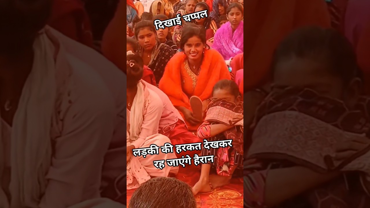 लड़की ने दिखाई चप्पल #लक्ष्मी_शास्त्री_हरदोई #sorts#languriya #bhajan #shorts#gajal #viral