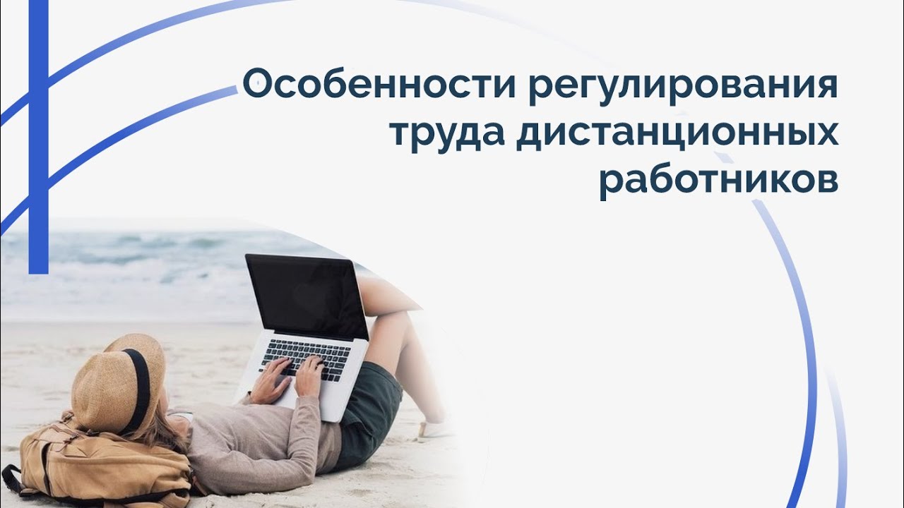 Особенности регулирования труда дистанционных работников.